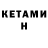 КЕТАМИН VHQ Rustem Turaruly